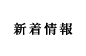 新着情報