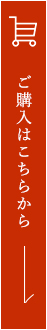 通販サイトはこちら